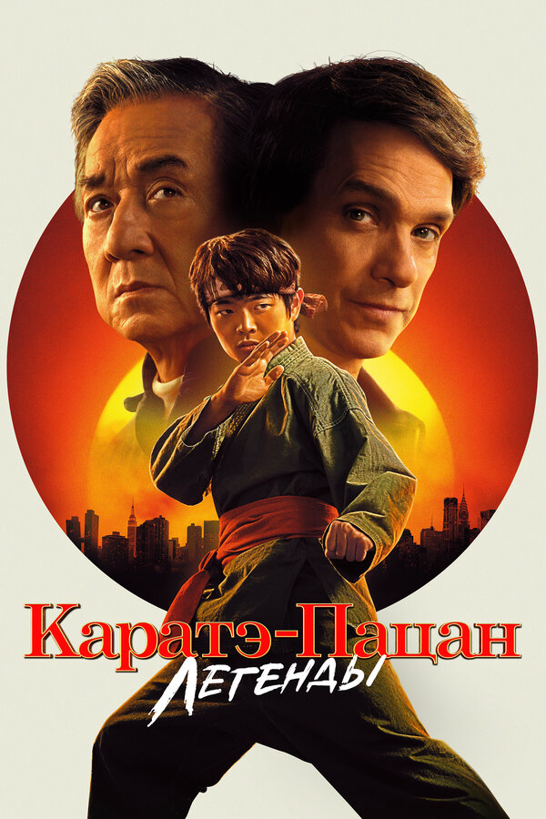 Каратэ-пацан: Легенды - постер фильма